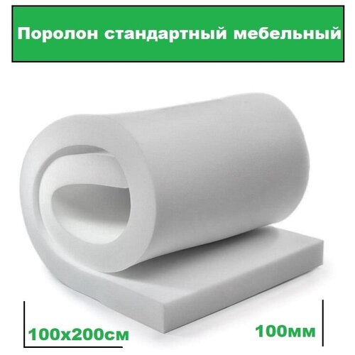 Поролон стандартный мебельный ST 1828 (1х2м) толщина 100мм