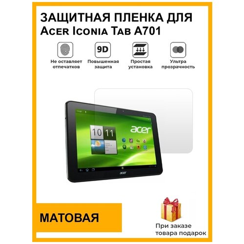 Гидрогелевая защитная плёнка для Acer Iconia Tab A701, матовая, на дисплей, для планшета, не стекло гидрогелевая защитная плёнка для acer tab b1 матовая на дисплей для планшета не стекло