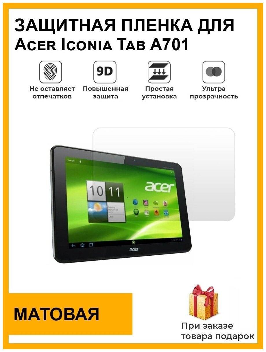 Гидрогелевая защитная плёнка для Acer Iconia Tab A701, матовая, на дисплей, для планшета, не стекло