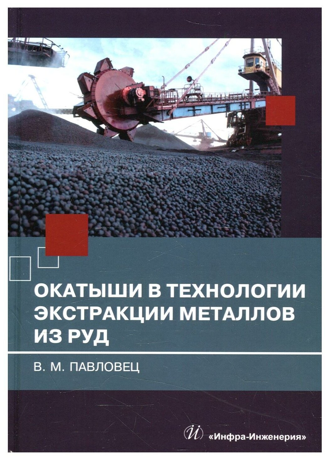 Окатыши в технологии экстракции металлов из руд. Учебное пособие - фото №1