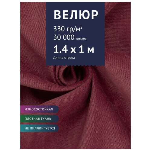 Ткань Велюр, модель Лукас, цвет Фуксия (B28) (Ткань для шитья, для мебели)