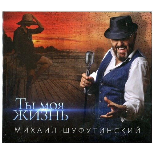 Михаил Шуфутинский – Ты моя жизнь (CD)