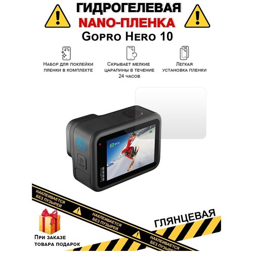 Гидрогелевая защитная плёнка для Gopro Hero 10, глянцевая, на дисплей, для камеры, не стекло