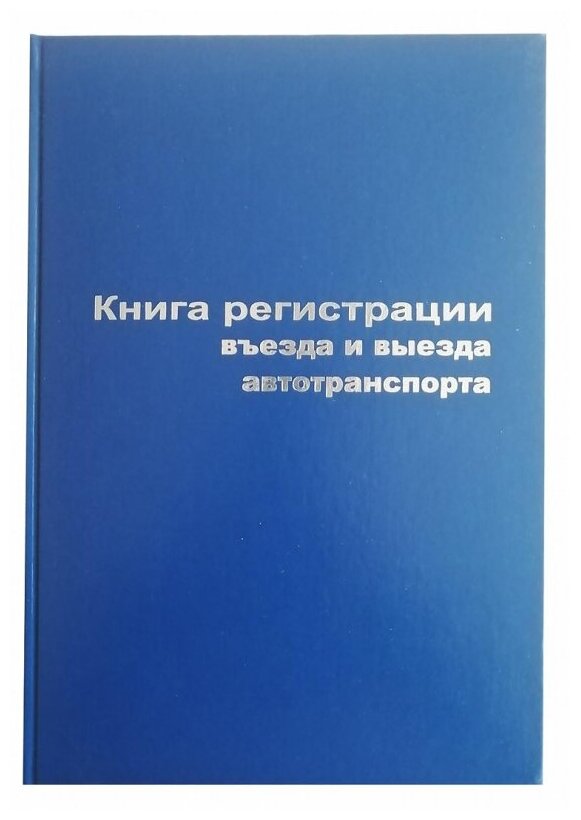 Книга регистрации въезда и выезда автотранспорта, А4, 96л — фото 1