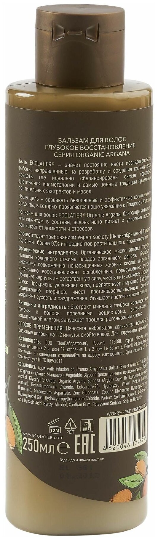 Ecolatier GREEN Бальзам для волос Глубокое восстановление Серия ORGANIC ARGANA, 250 мл