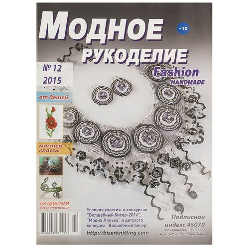 Журнал "Модное рукоделие" 12/2015