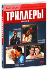 Коллекция фильмов. Триллеры. Выпуск 3 DVD-video (DVD-box) 4 DVD