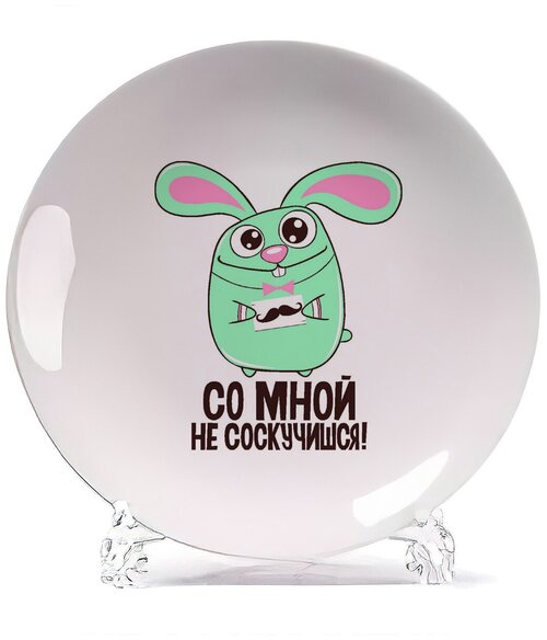 Тарелка CoolPodarok Со мной не соскучишся