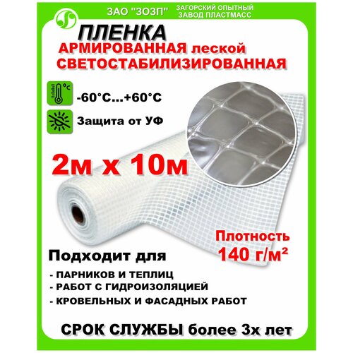 Пленка армированная леской 140гр/кв. м. 2мх10 п/м (20кв. м) зозп п/э светостабилизированная (Загорск)