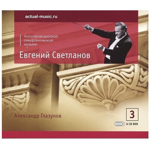 Александр Глазунов Symphonic Works Раймонда Времена Года -Светланов < 2008 SVET CD Rus (Компакт-диск 6шт) glazunov audio cd evgeny svetlanov tchaikovsky symphony no 3 romeo