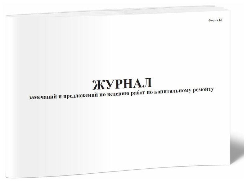 Журнал замечаний и предложений по ведению работ по капитальному ремонту, 60 стр, 1 журнал, А4 - ЦентрМаг