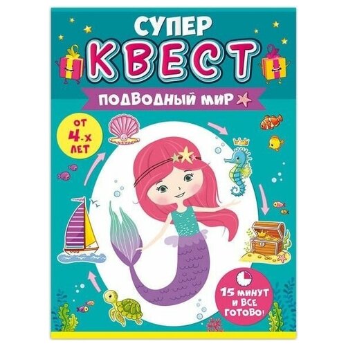 Квест игровой Русалочка, Подводный мир, 15*21 см, 1 шт.