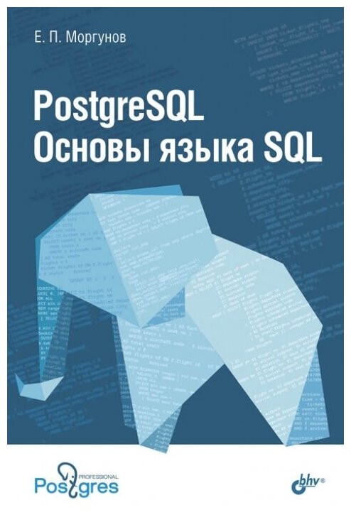 PostgreSQL. Основы языка SQL