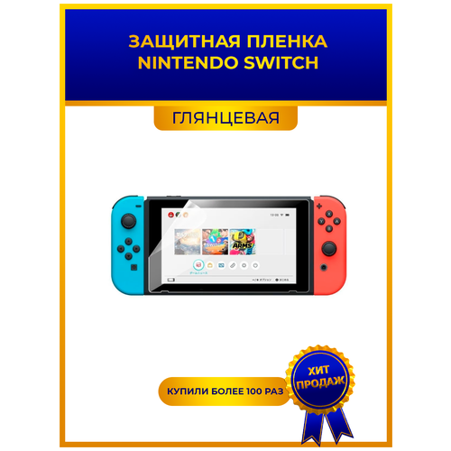 Гидрогелевая защитная пленка для игровой приставки Nintendo Switch глянцевая, не стекло, на дисплей