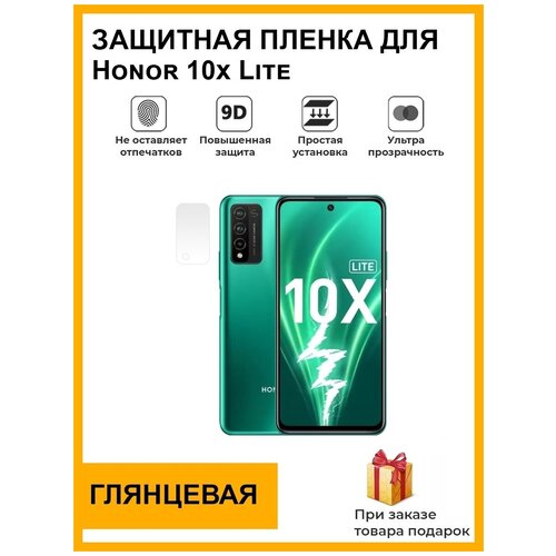 Гидрогелевая защитная плёнка для Honor 10x Lite, глянцевая, на камеру, для телефона, не стекло