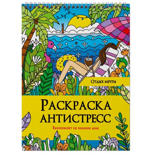 Проф-Пресс Раскраска-антистресс на гребне. Отдых мечты проф пресс раскраска антистресс на гребне на конференции в zoom