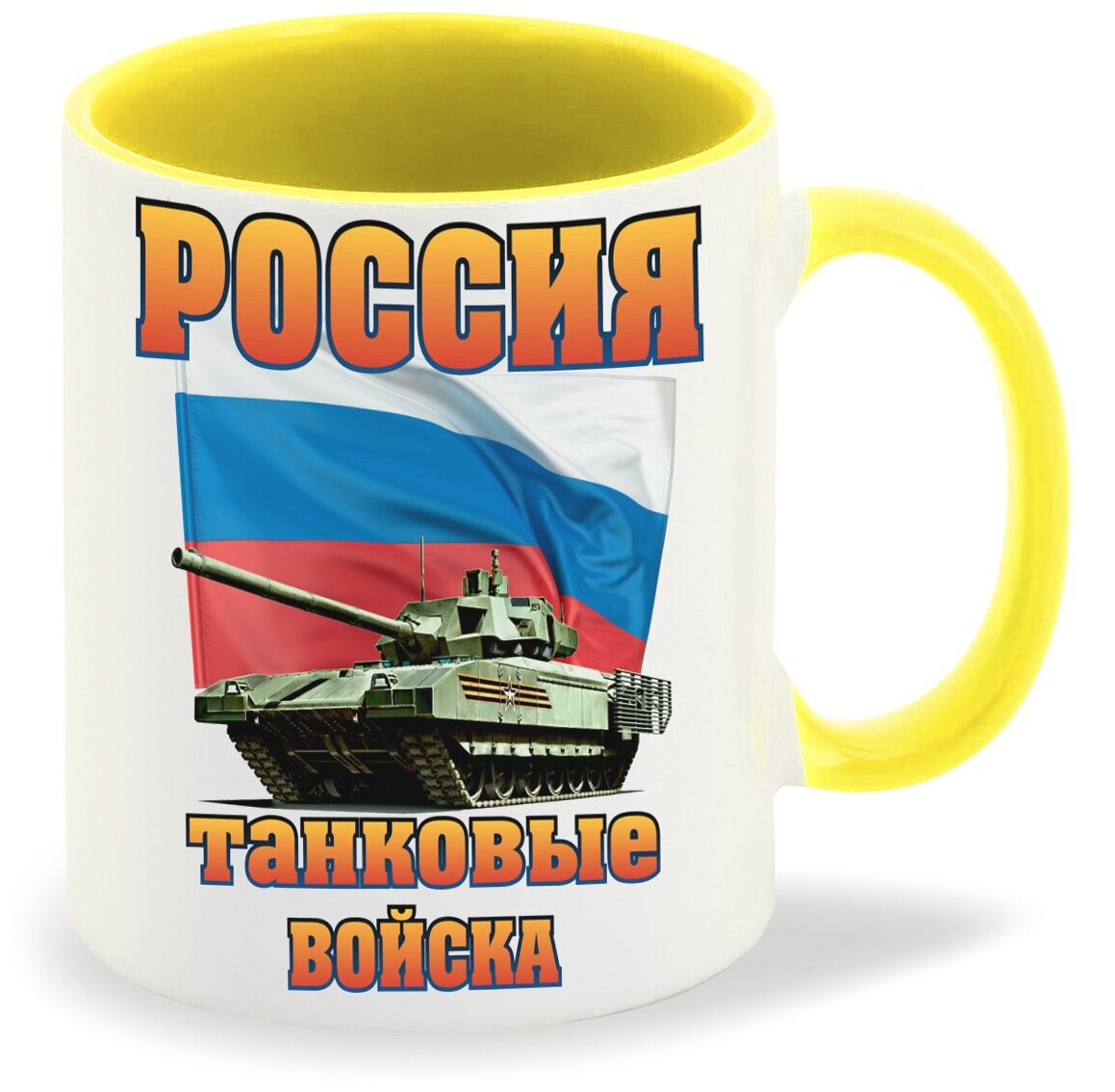 Кружка желтая CoolPodarok Россия танковые войска