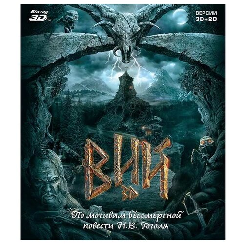 вий blu ray 3d 2d Вий (Blu-ray 3D + 2D)