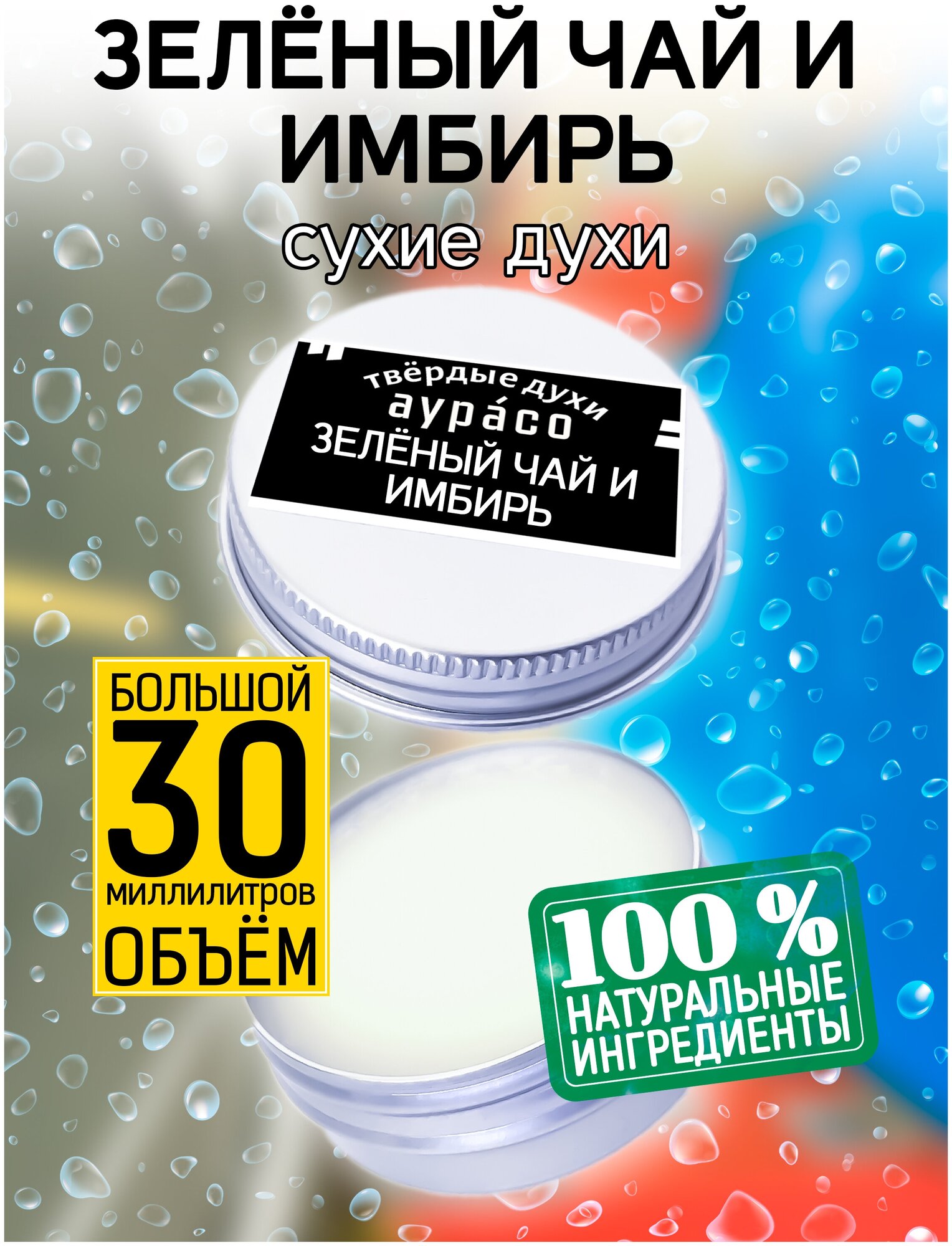 Зелёный чай и имбирь - сухие духи Аурасо, твёрдые духи, унисекс, 30 мл.
