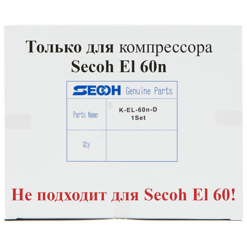 Ремкомплект для компрессора Secoh EL 60n ремкомплект для компрессора secoh sll 50