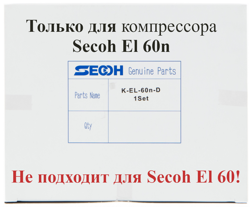 Ремкомплект для компрессора Secoh EL 60n - фотография № 1