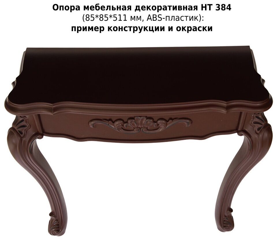 Опора мебельная декоративная HT 384, 85*85*511 мм, ABS-пластик - фотография № 4