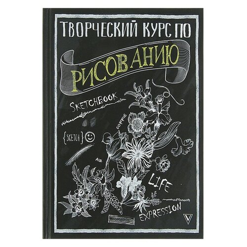 Творческий курс по рисованию. Грей М. набор творческий курс по рисованию портреты матита е фигурка уточка тёмный герой