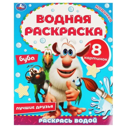 Лучшие друзья. Водная раскраска. Буба. 200х250 мм, 8 стр. Умка / раскраска