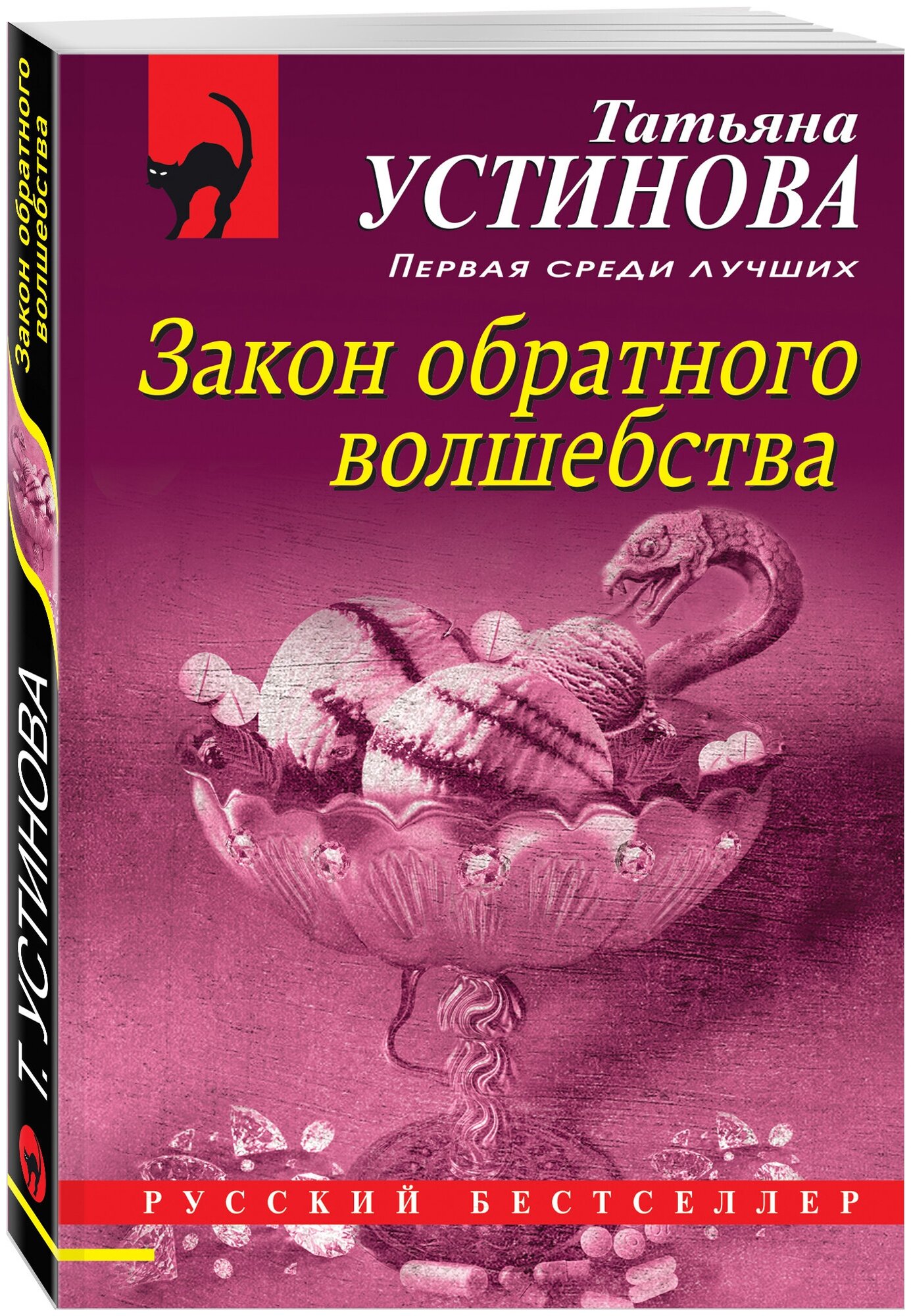 Устинова Т. В. Закон обратного волшебства