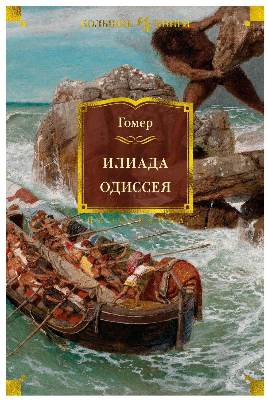 Илиада Одиссея (Гомер) - фото №1
