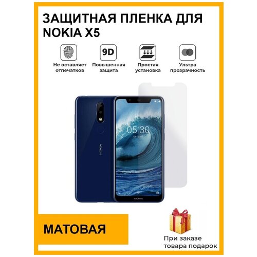 гидрогелевая защитная плёнка для nokia c01 plus матовая не стекло на дисплей для телефона Гидрогелевая защитная плёнка для Nokia X5, матовая, на дисплей, для телефона, не стекло