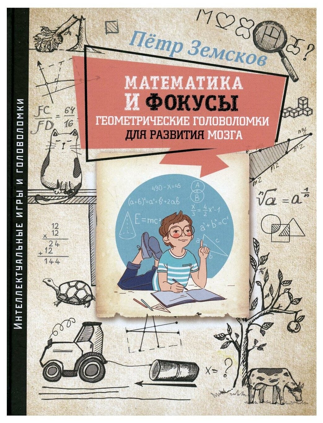 Математика и фокусы. Геометрические головоломки для развития мозга. - фото №1