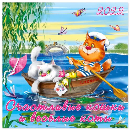 Настенный календарь на 2022год Счастливые кошки и веселые коты 537₽