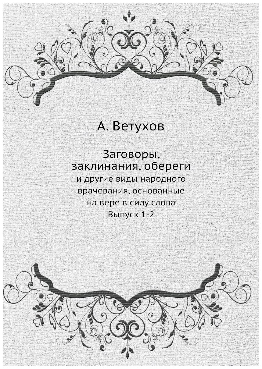 Заговоры, заклинания, обереги. И другие виды народного врачевания, основанные на вере. Выпуски 1-2 - фото №1