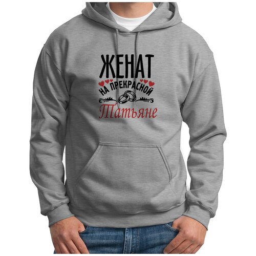 фото Толстовка худи серые coolpodarok женат на прекрасной татьяне