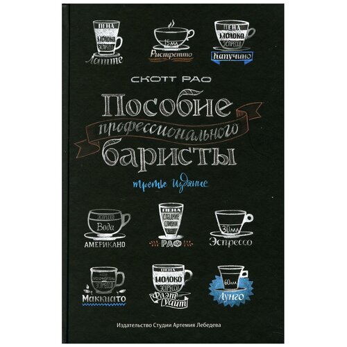 Рао С. "Пособие профессионального баристы"