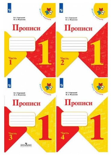 Горецкий В. Г, Федосова Н. А. Прописи 1 класс в 4-х частях