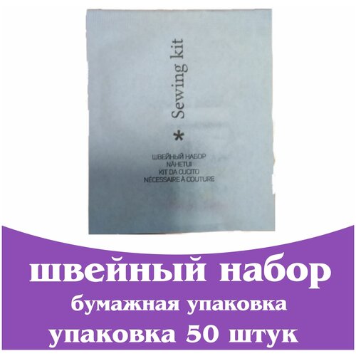 фото Швейный набор, бумажная упаковка , для гостиниц и отелей. мини косметика. дорожный набор. коллекция city