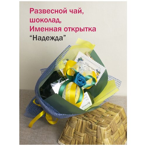 Именные подарки/набор чая и сладостей Надежда