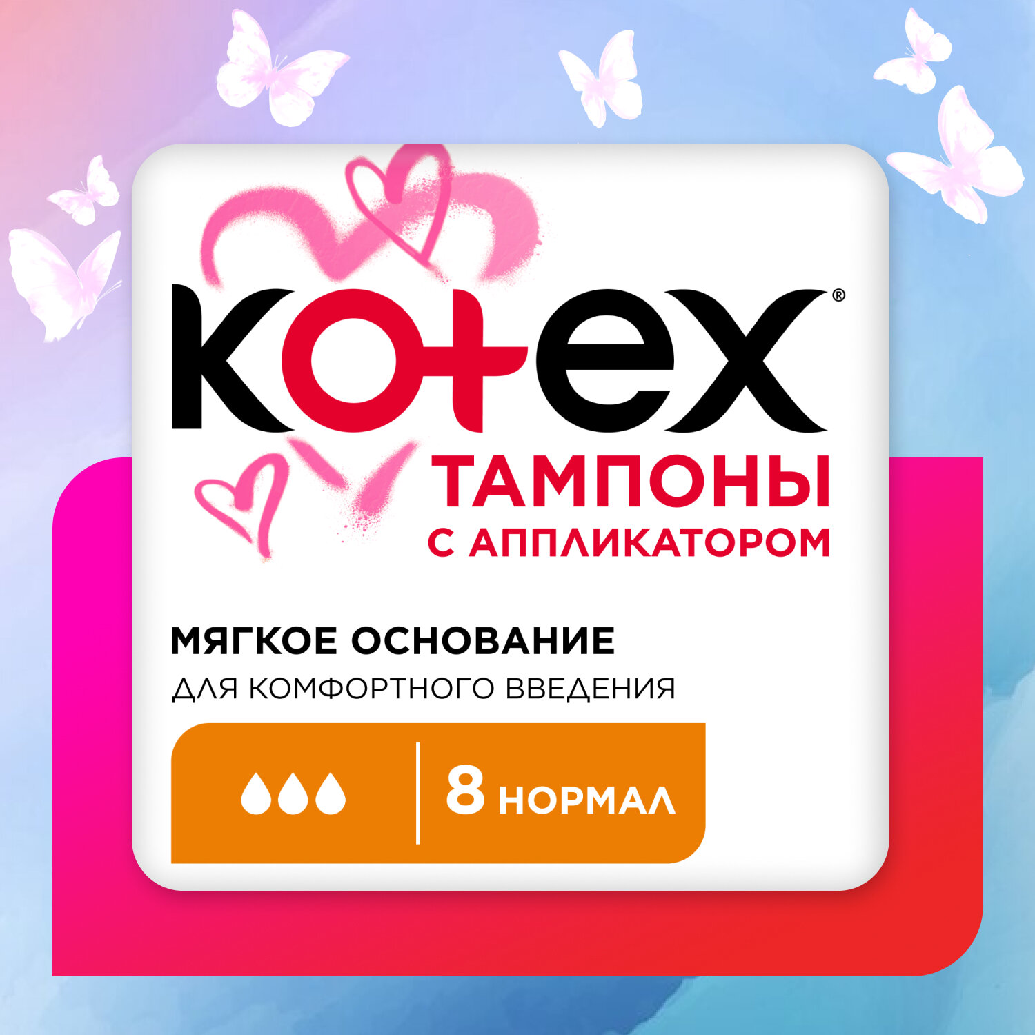 Kotex тампоны Normal с аппликатором 3 капли