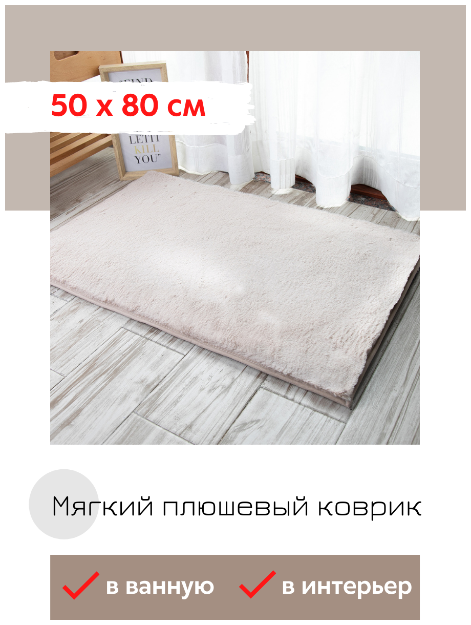 Коврик интерьерный, прикроватный, комнатный, плюшевый "My Bunny" 50х80 см, цвет бежевый