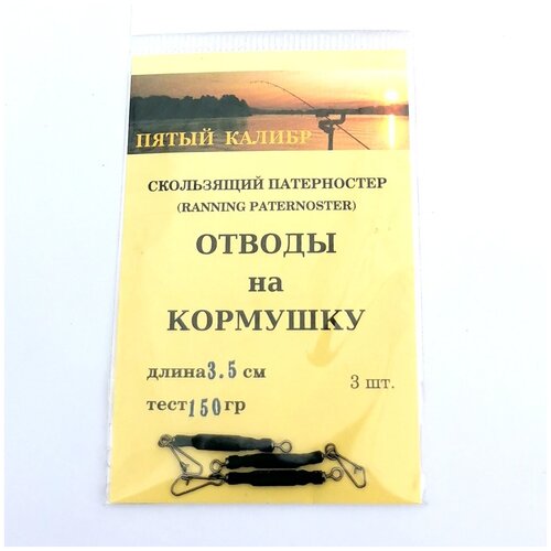 Отводы для фидерной кормушки ПК Коготь+вертлюг 3.5см, 3шт