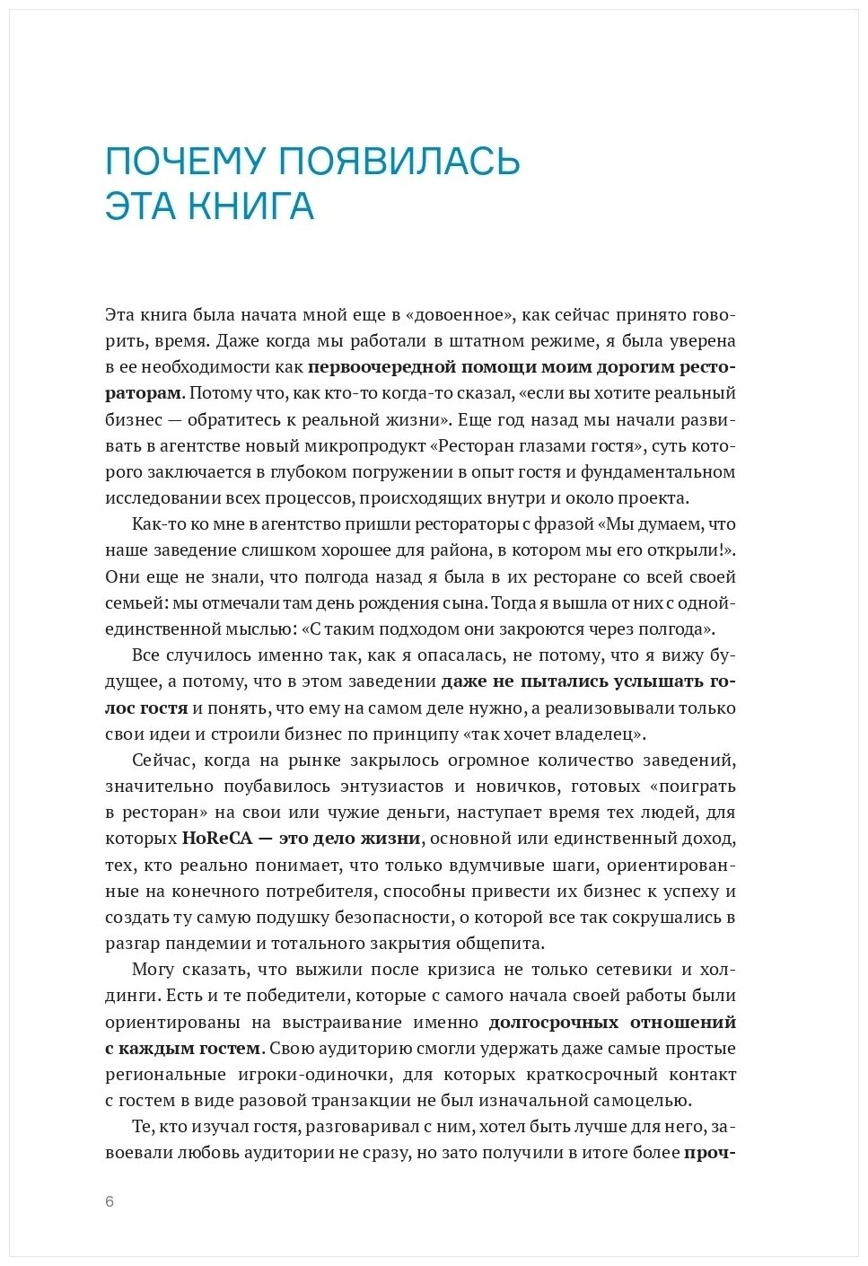 Ресторан главами гостя. Новый взгляд на бизнес - фото №6