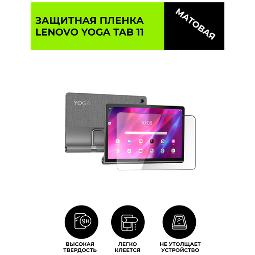 Матовая защитная плёнка для Lenovo Yoga Tab 11 , гидрогелевая, на дисплей, для планшета гидрогелевая защитная пленка blackview tab 11 se