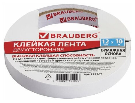 Клейкая двухсторонняя лента 12 мм х 10 м, бумажная основа, BRAUBERG, 227267