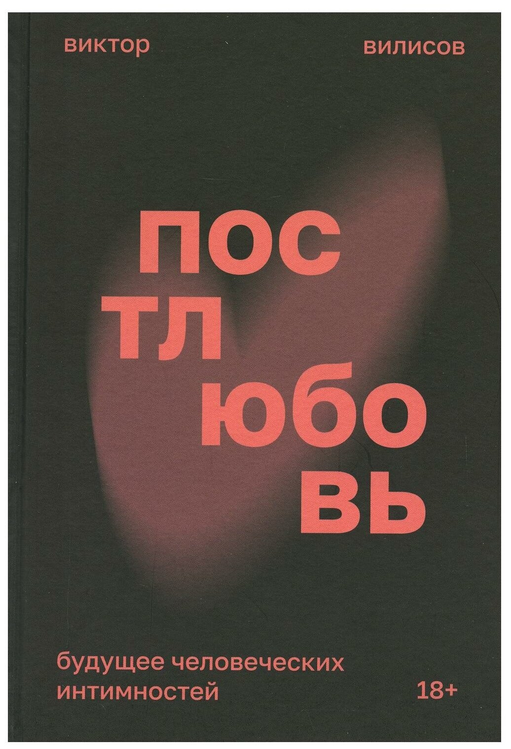Постлюбовь. Будущее человеческих интимностей - фото №1