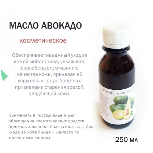 Косметическое масло Авокадо - 250 мл