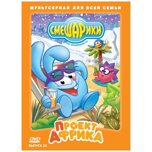 Смешарики. Выпуск 23. Проект Африка DVD-video (Digipack)