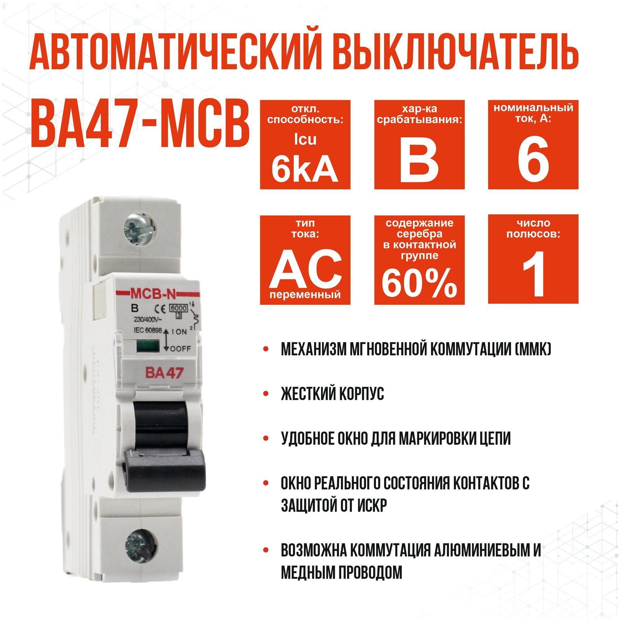 Выключатель автоматический AKEL ВА47-MCB-N-1P-B6-AC, 1 шт.