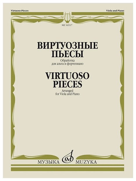 16517МИ Виртуозные пьесы. Обработка для альта и фортепиано, издательство "Музыка"